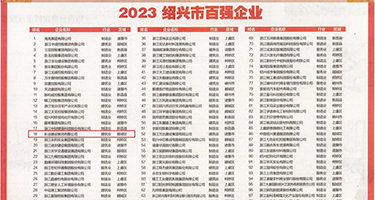 舔bb视频网站权威发布丨2023绍兴市百强企业公布，长业建设集团位列第18位